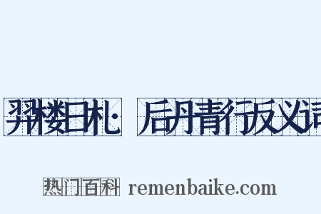 羿楼日札·后丹青行反义词是什么意思的图片